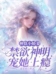 神算小娇妻禁欲神明宠她上瘾免费阅读