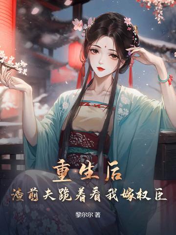 渣前妻重生了
