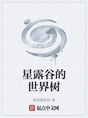 星露谷树木图鉴