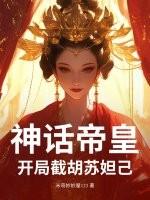 神话我胡亥