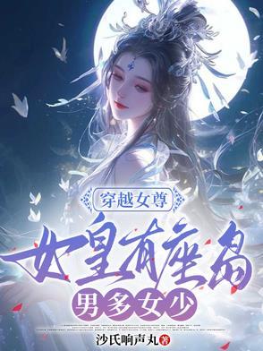 女皇穿越到现代女尊