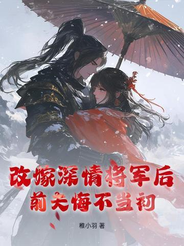 前夫悔不当初
