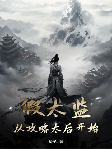 假太监从攻略太后开始制霸天下