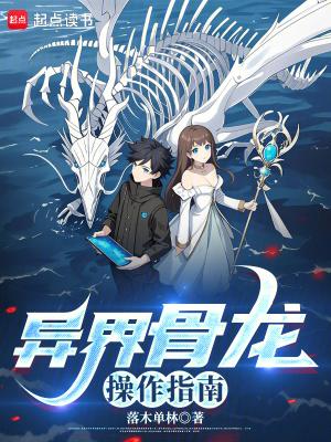 异界骨龙操作指南最新