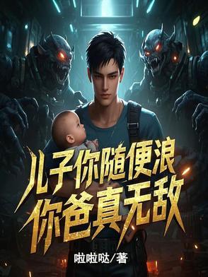 儿子你爹是哪个