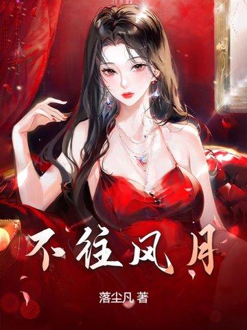 风月不沾衣歌曲