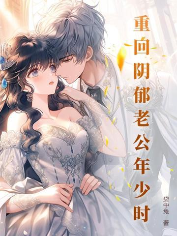 重回老公少年时我不想坑