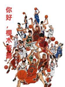 灌篮高手 世界的尽头歌词
