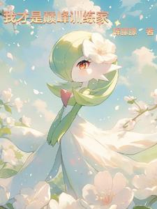 神奇宝可梦系统