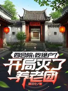 四合院开局坑死棒梗