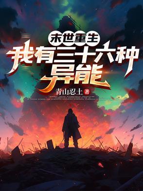 我有三十六种异能免费阅读