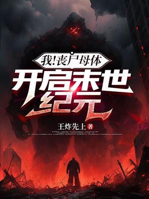 丧尸母体