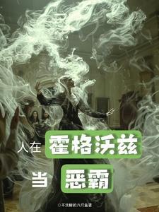 斯莱特林从不收野蛇