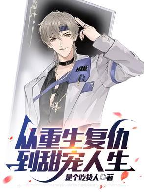 重生开始复仇的漫画