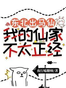 我是东北出马仙怎么样
