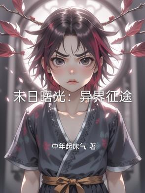 末日曙光全文免费阅读