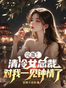 清冷总裁请放手