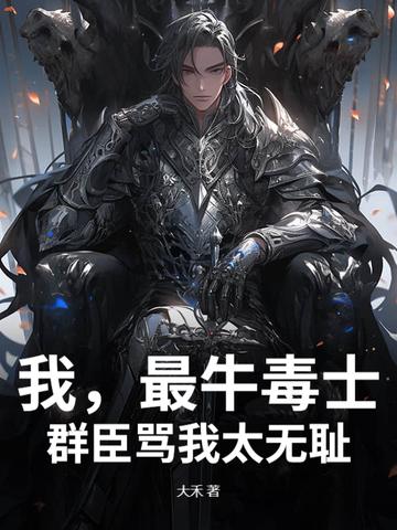 群臣骂我太无耻了