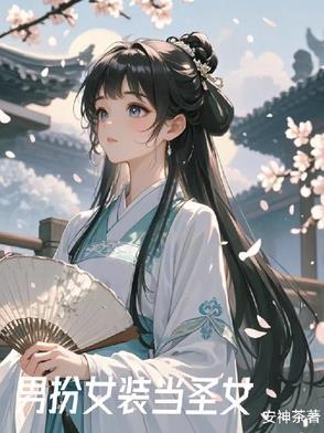 女装之后我成了