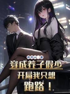 穿成养子假少开局我只想跑路在线观看