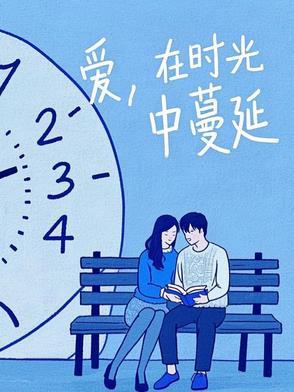 爱在时光里流淌