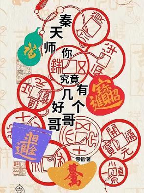 秦天白师诗第350章