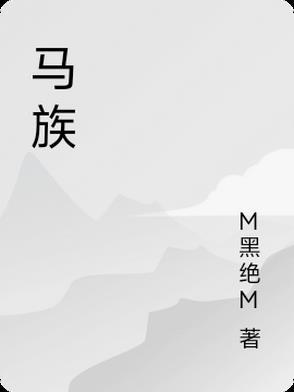 马族是什么民族