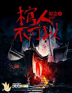 棺材不能落地是为什么