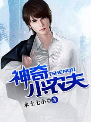 奇妙小农夫