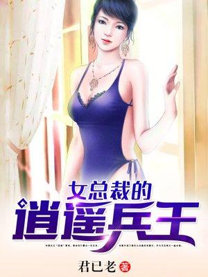 逍遥兵王女总裁的逍遥兵王