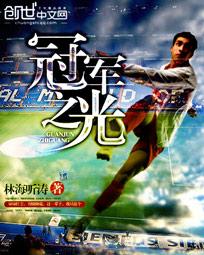 冠军之光电视