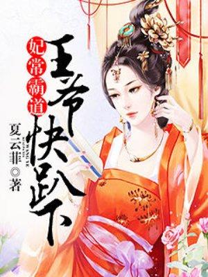 妃常霸道王爷别乱来