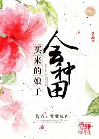 买过娘子好生娃