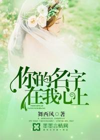 你的名字在心底