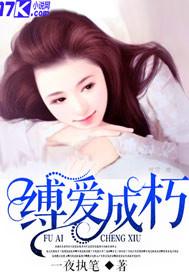 缚爱成婚