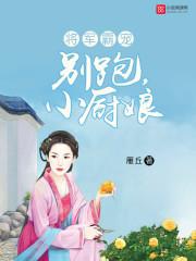 将军霸宠小娇娘