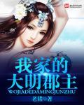 我家的大明郡主txt八零