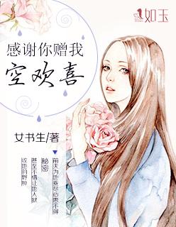 感谢你给我空欢喜一场