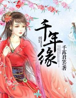 千年缘和回梦游仙是什么关系