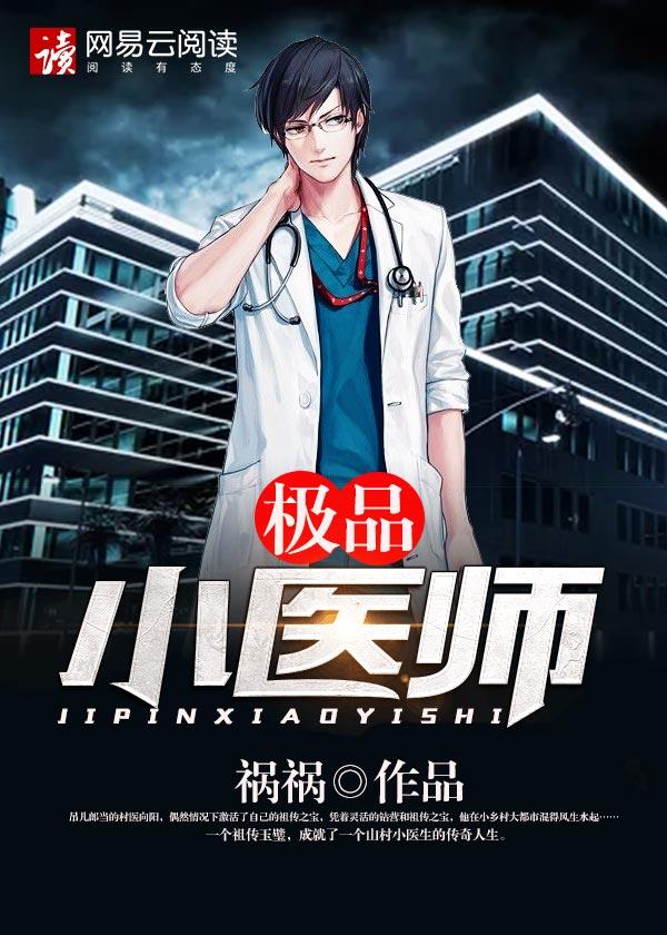极品小医师 祸祸