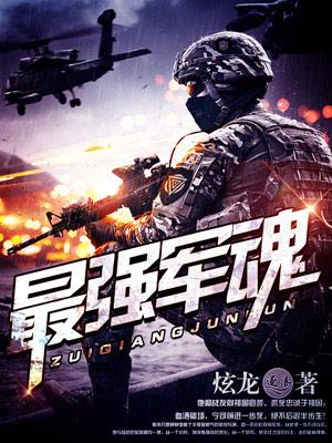 最强军魂内鬼是谁