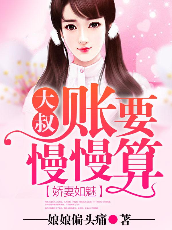 大叔娶妻要趁早