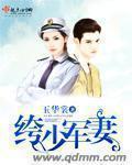 挎少军妻