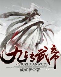 武侠九转神帝最新