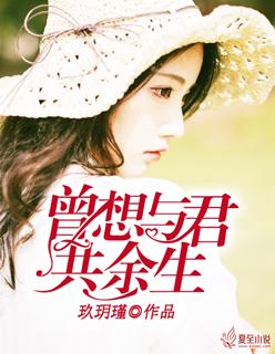 曾想与君共余生玖玥瑾讲什么