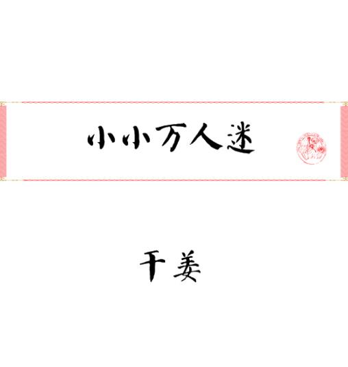 小小万mini厨房的微博