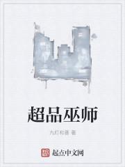 超品巫师 第843章