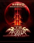宇宙本源诀 聚合中文网