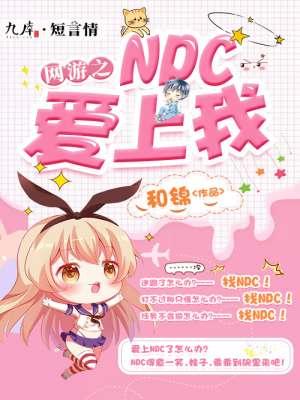 网游之npc心理咨询师晋江