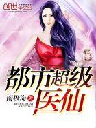 都市超级医仙南极海TXT